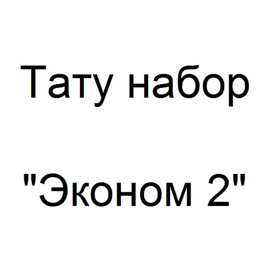 Тату набор с роторной тату машинкой - Эконом 2