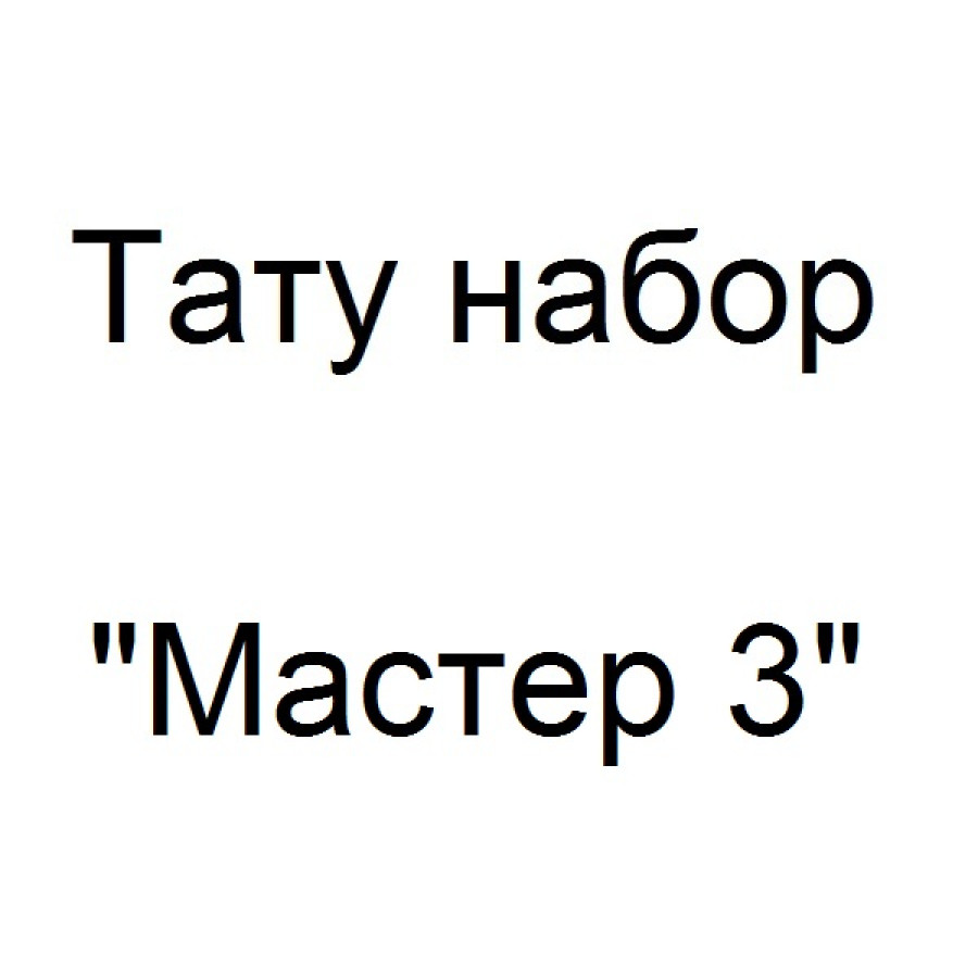 Тату набор Мастер 3